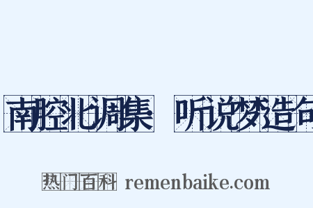 南腔北调集·听说梦造句是什么意思的图片